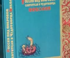 Россия под покровом святителя и чудотворца Николая. Книга ...