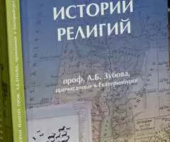 Зубов А. Б. Лекции по истории религий, прочитанные в ...