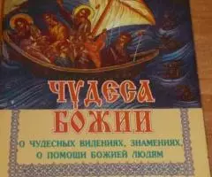 Чудеса Божии. Сборник рассказов о чудесных исцелениях, о ...