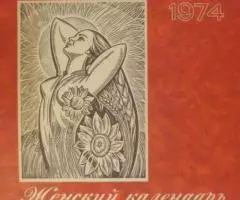 Женский календарь 1974