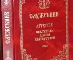 Служебник. Литургия святителя Иоанна Златоустаго. ...