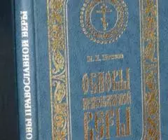 Пестов Н. Е. Основы православной веры. М. Елеон 1999г. 224 ...