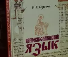 Архипова И. Г. Церковнославянский язык. Экспериментальное ...