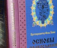 Протопресвитер Фома Хопко. Основы православия. М. Эксмо. ...