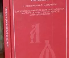 Протоиерей Александр Свирелин . Церковно-славянский словарь ...