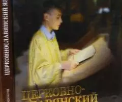 Миронова Т. Л. Церковнославянский язык. Издание 3-е, ...