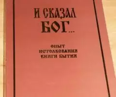 Протоиерей Николай Иванов. И сказал Бог. .. Библейская ...