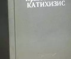 Православный катихизис. Епископ Александр ...