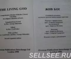 Жив Бог. Православный катехизис. Семейный катехизис, ... - 2