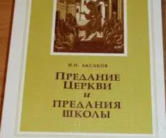 Аксаков Н. П. Предание Церкви и предания школы. М. , ...