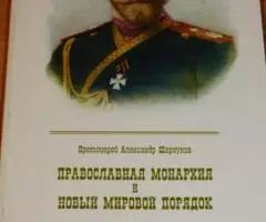 Шаргунов А. И. , протоиерей. Православная Монархия и новый ...