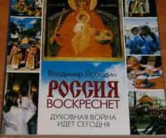 Лободин В. Россия воскреснет. Духовная война идет сегодня. ...