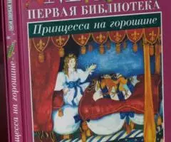 Принцесса на горошине. Учебник-хрестоматия для учащихся . ..