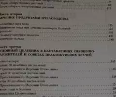 Владимир Зоберн. Православный целебник. М. ОЛМА-ПРЕСС. 2003 ... - 2