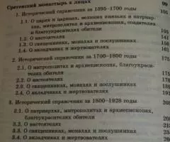 Русский синодик. Помянник Московского Сретенского ... - 3