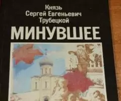 Князь Трубецкой С. Е. Минувшее. Редактор Э. П. ...