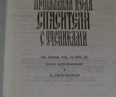 Сильченков К. Н. Прощальная беседа Спасителя с учениками. ... - 2