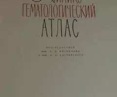 Лузкова С. Л. Клинико-гематологический атлас. М. Медгиз. ... - 2