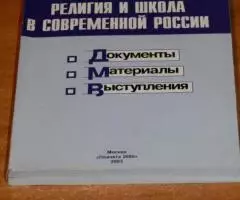 Религия и школа в современной России. Документы, материалы, ...