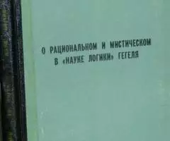 Тавадзе И. О рациональном и мистическом в Науке логики ...