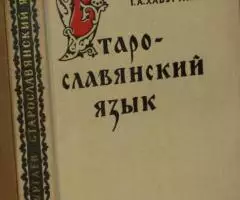 Хабургаев Г. А. Старославянский язык. Москва. Просвещение. ...