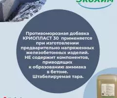 Антифриз противоморозная добавка КРИОПЛАСТ 30