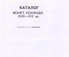 Каталог монет Коканда