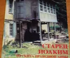 Архимандрит Херувим Карамбелас . Старец Иоаким из скита ...