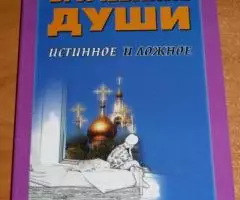 Авдеев Д. А. На нервной почве. .. Врачевание души истинное ...