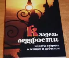 Кладезь мудрости. Советы старцев о земном и небесном. М. ...