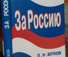 Бутков П. За Россию. Русские белые в борьбе против русских ...