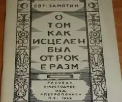 Замятин Е. О том как исцелен был отрок Эразм. Рисунки ...