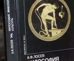 Лосев А. Ф. Философия. Мифология. Культура.