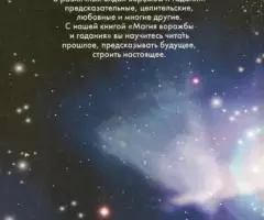 А. Соколова - Магия ворожбы и гадания - 2