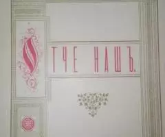 Отче нашъ Шестнадцать картин Поля Тумана. 1893 - 2