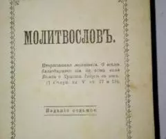 Молитвословъ . 19 век, 1898 год, 7-ое издание. Москва, ... - 2
