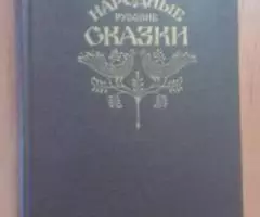 Продаю книгу Народные русские сказки Афанасьев А. Н.