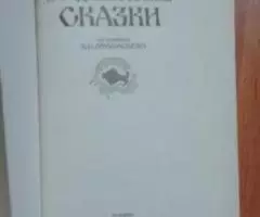 Продаю книгу Народные русские сказки Афанасьев А. Н. - 2