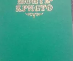 Продаю книгу Александр Дюма. Граф Монте- Кристо том 2 второй