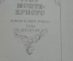 Продаю книгу Александр Дюма. Граф Монте- Кристо том 2 второй - 2