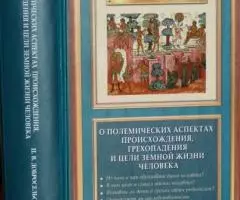 Добросельский П. В. О полемических аспектах происхождения, ...