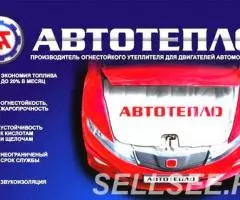 Оригинальное Челябинское Автотепло по цене производителя