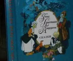 Ганс Христиан Андерсен. Сказки. Перевод с Датского. Рис. ...