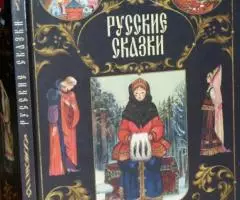 Русские сказки. Народные русские сказки в обработке ...