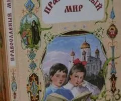 Православный мир. М. Круг чтения. 2000 г. - 176 стр. , илл. ...