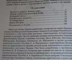 Православный мир. М. Круг чтения. 2000 г. - 176 стр. , илл. ... - 2