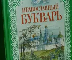 Давыдова Н. В. Православный букварь. Книга для семейного ...