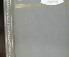 Кодухов В. И. Введение в языкознание. М. Просвещение. ...