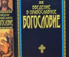 Введение в Православное Богословие. Д. Б. Макария, ...