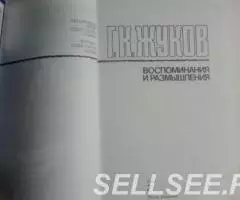 Маршал Жуков Г. К. Воспоминания и размышления. Второй том. - 2